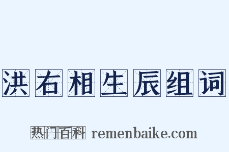 洪右相生辰组词是什么意思的图片